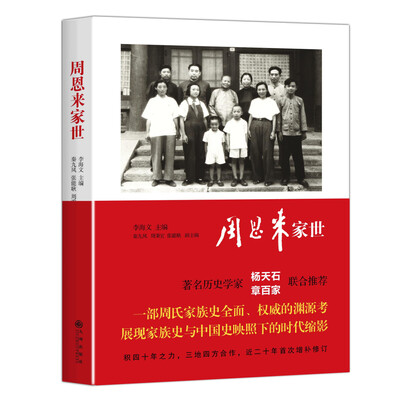 

周恩来家世