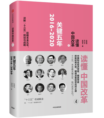 

读懂中国改革4.关键五年2016～2020（修订版）