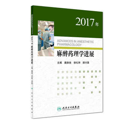 

2017年麻醉药理学进展