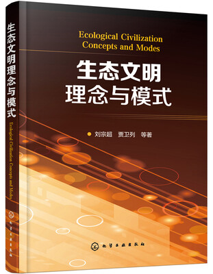 

生态文明理念与模式