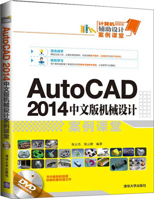 

AutoCAD 2014中文版机械设计案例课堂（附光盘）