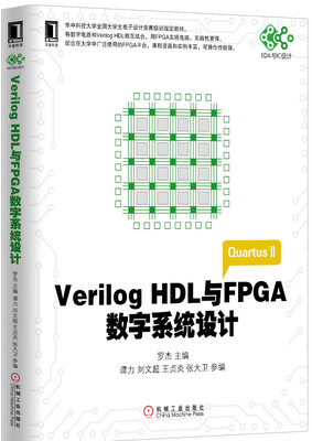 

Verilog HDL与FPGA数字系统设计/高等院校电子信息与电气学科系列规划教材