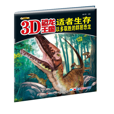 

3D恐龙王国·适者生存：以多取胜的群居恐龙