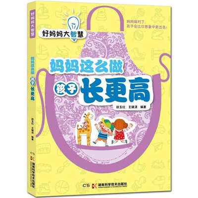 

好妈妈大智慧：妈妈这么做 孩子长更高