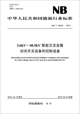 

中华人民共和国能源行业标准：3.6kV～40.5kV智能交流金属封闭开关设备和控制设备（NB/T42044-2014）