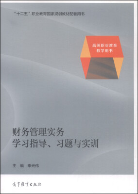 

财务管理实务学习指导、习题与实训/高等职业教育教学用书