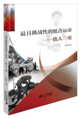 

最具挑战性的组合运动铁人三项