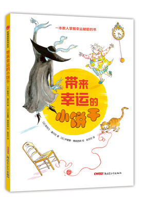 

珍惜美好系列绘本·带来幸运的小饼干