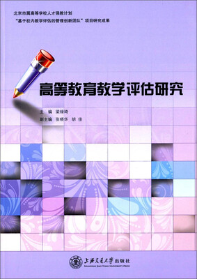 

高等教育教学评估研究