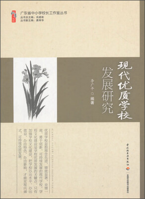 

广东省中小学校长工作室丛书：现代优质学校发展研究