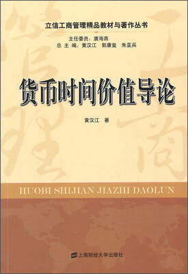 

立信工商管理精品教材与著作丛书：货币时间价值导论