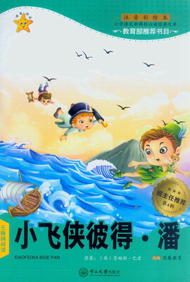 

小飞侠彼得·潘（第4辑 注音彩绘本）