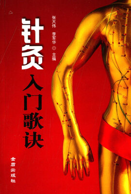 

针灸入门歌诀