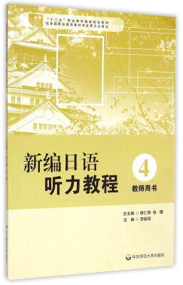 

新编日语听力教程4（教师用书）