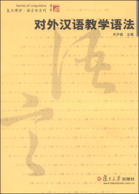 

复旦博学·语言学系列：对外汉语教学语法