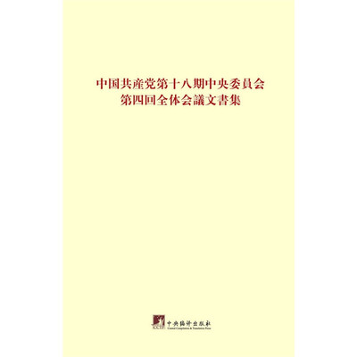 

中国共产党第十八届中央委员会第四次全体会议文件：日文