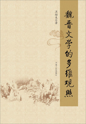 

魏晋文学的多维观照