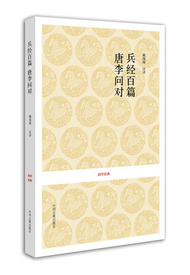 

国学经典：兵经百篇·唐李问对