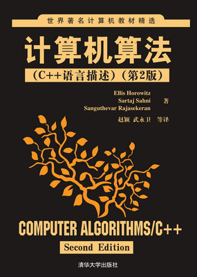 

世界著名计算机教材精选·计算机算法：C++语言描述（第2版）