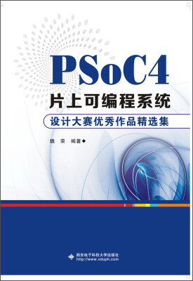 

PSoC4片上可编程系统：设计大赛优秀作品精选集