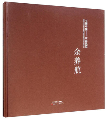

书画中国大家风范余养航