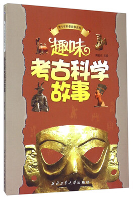 

青少年科普故事系列：趣味考古科学故事