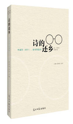 

诗的还乡：从《诗经》到新诗