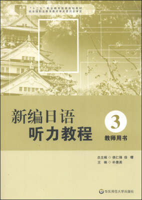 

新编日语听力教程（3 教师用书）/“十二五”职业教育国家规划教材