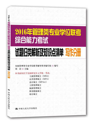 

2016年管理类专业学位联考综合能力考试试题归类解析及知识点清单 写作分册