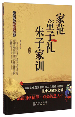 

青少年品读国学精萃家范童子礼朱子家训