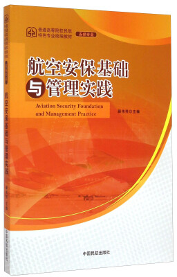 

航空安保基础与管理实践(安保专业普通高等院校民航特色专业统编教材