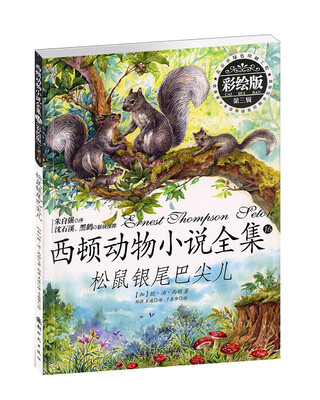 

西顿动物小说全集：松鼠银尾巴尖儿（彩绘版 第三辑）