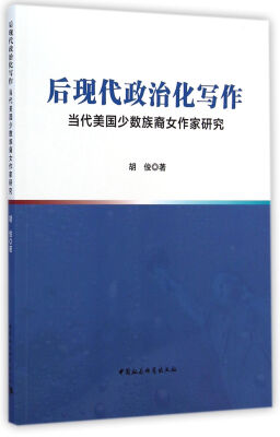 

后现代政治化写作：当代美国少数族裔女作家研究