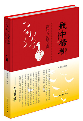 

瓶中杨柳：禅联三百心赏（精装）
