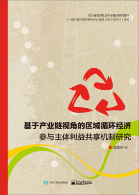

基于产业链视角的区域循环经济参与主体利益共享机制研究