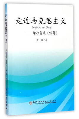 

走近马克思主义：学政留痕（续篇）
