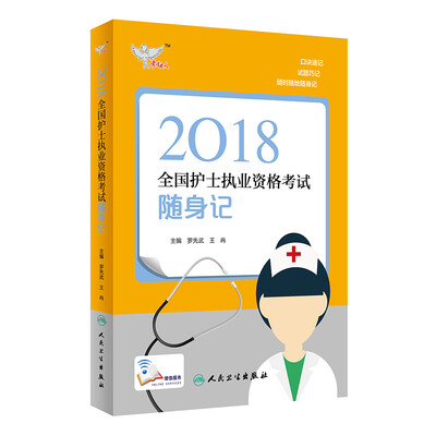 

人卫版2018全国护士执业资格考试 考试达人：随身记（罗先武、王冉）