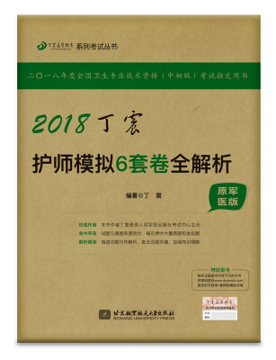 

2018丁震医学教育系列考试丛书：2018丁震护师模拟6套卷全解析