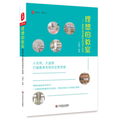 

大夏书系·理想的教室教室环境布置和空间设计利用