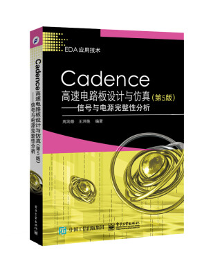 

Cadence高速电路板设计与仿真第5版――信号与电源完整性分析