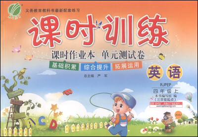 

春雨 课时训练 课时作业本单元测试卷 英语（四年级上 RJPEP 三年级起点）