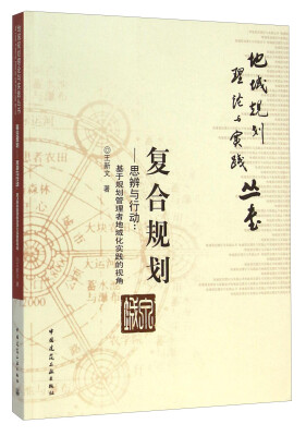 

地域规划理论与实践丛书：复合规划·思辨与行动（基于规划管理者地域化实践的视角）