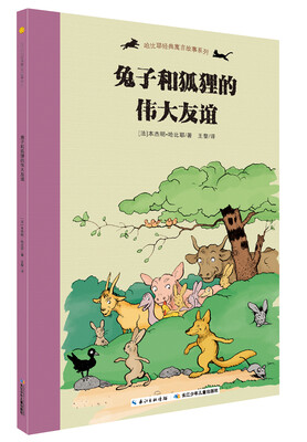 

哈比耶经典寓言故事系列：兔子和狐狸的伟大友谊