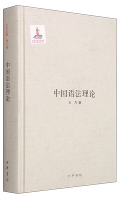

中国语法理论