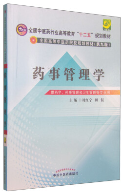 

药事管理学/全国中医药行业高等教育“十二五”规划教材