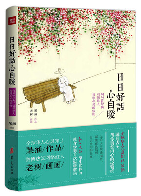 

日日好话心自暖