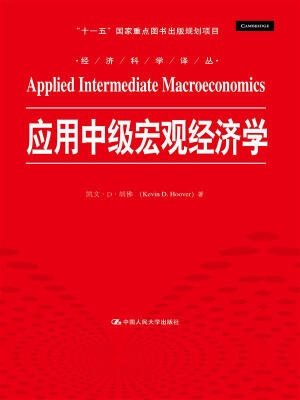 

应用中级宏观经济学/经济科学译丛 “十一五”国家重点图书出版规划项目