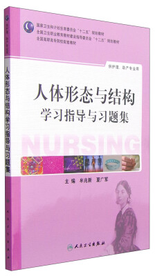 

人体形态与结构学习指导与习题集/国家卫生和计划生育委员会“十二五”规划教材