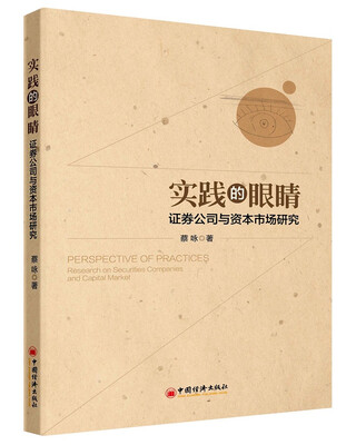 

实践的眼睛：证券公司与资本市场研究