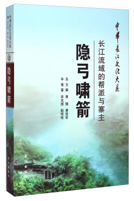 

中华长江文化大系12·隐弓啸箭：长江流域的帮派与寨主